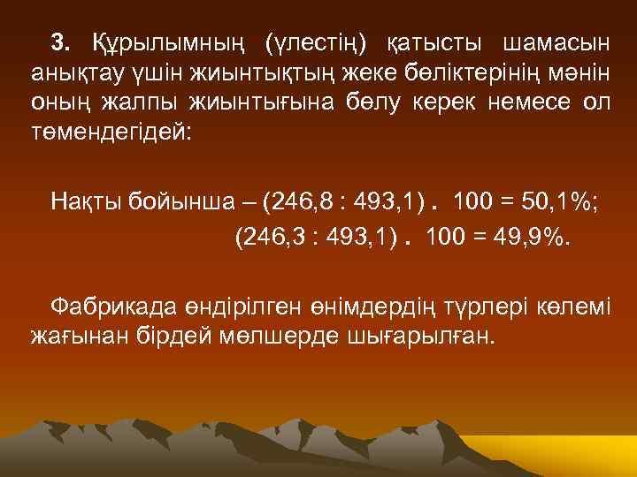 3. Құрылымның (үлестің) қатысты шамасын анықтау үшін жиынтықтың жеке бөліктерінің мәнін оның жалпы жиынтығына