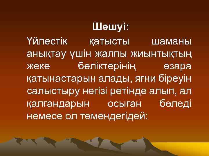 Шешуі: Үйлестік қатысты шаманы анықтау үшін жалпы жиынтықтың жеке бөліктерінің өзара қатынастарын алады, яғни