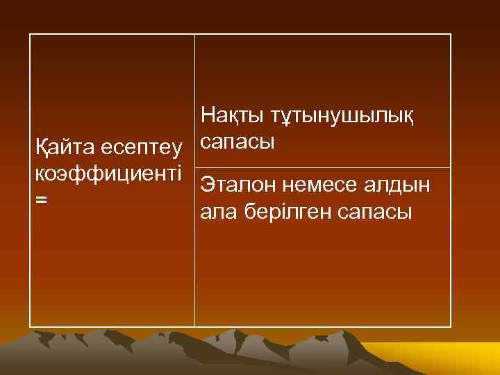Нақты тұтынушылық Қайта есептеу сапасы коэффициенті Эталон немесе алдын = ала берілген сапасы 