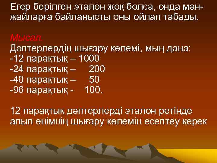 Егер берілген эталон жоқ болса, онда мәнжайларға байланысты оны ойлап табады. Мысал. Дәптерлердің шығару