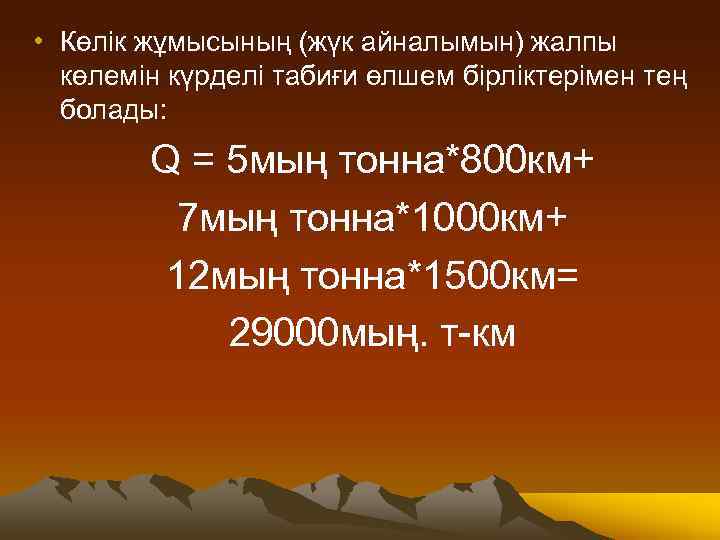  • Көлік жұмысының (жүк айналымын) жалпы көлемін күрделі табиғи өлшем бірліктерімен тең болады: