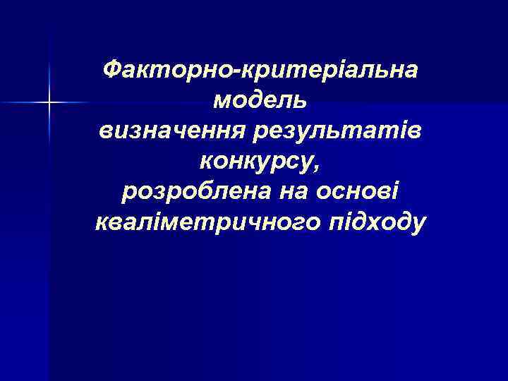 Факторно-критеріальна модель визначення результатів конкурсу, розроблена на основі кваліметричного підходу 