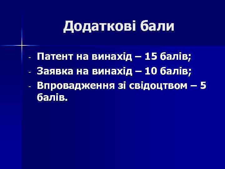 Додаткові бали - Патент на винахід – 15 балів; Заявка на винахід – 10