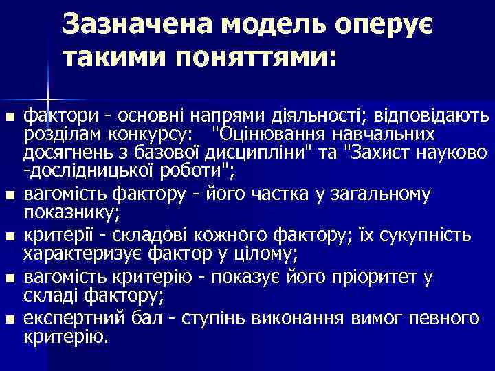 Зазначена модель оперує такими поняттями: n n n фактори - основні напрями діяльності; відповідають