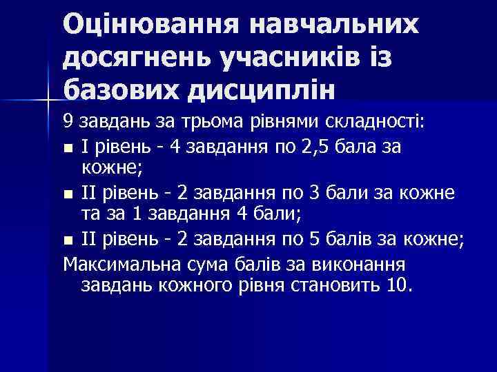 Оцінювання навчальних досягнень учасників із базових дисциплін 9 завдань за трьома рівнями складності: n