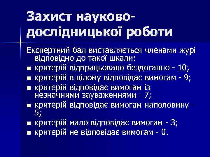 Захист науководослідницької роботи Експертний бал виставляється членами журі відповідно до такої шкали: n критерій