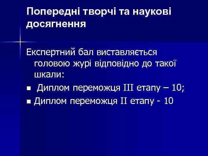 Попередні творчі та наукові досягнення Експертний бал виставляється головою журі відповідно до такої шкали: