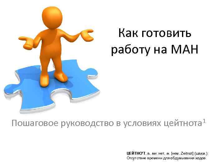 Как готовить работу на МАН Пошаговое руководство в условиях цейтнота 1 ЦЕЙТНО'Т, а, мн.