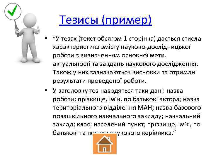 Тезисы (пример) • “У тезах (текст обсягом 1 сторінка) дається стисла характеристика змісту науково-дослідницької