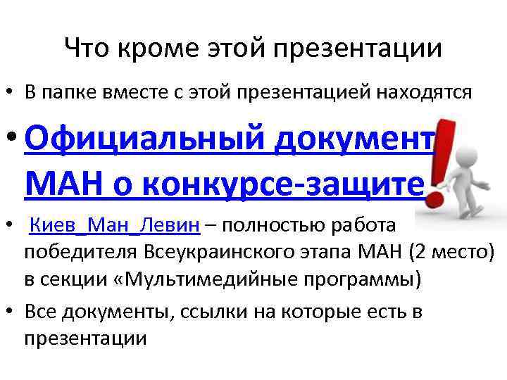 Что кроме этой презентации • В папке вместе с этой презентацией находятся • Официальный