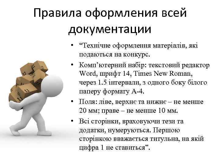 Правила оформления всей документации • “Технічне оформлення матеріалів, які подаються на конкурс. • Комп’ютерний