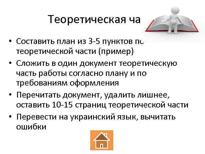 Теоретическая часть • Составить план из 3 -5 пунктов по теоретической части (пример) •
