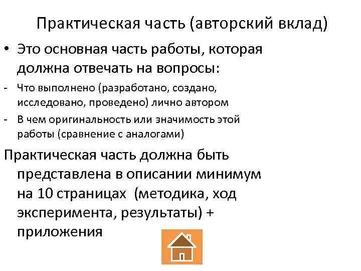 Практическая часть (авторский вклад) • Это основная часть работы, которая должна отвечать на вопросы: