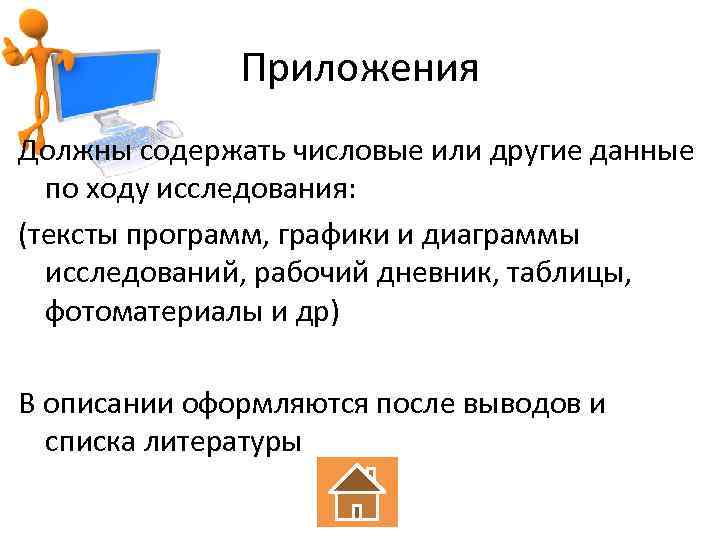 Приложения Должны содержать числовые или другие данные по ходу исследования: (тексты программ, графики и