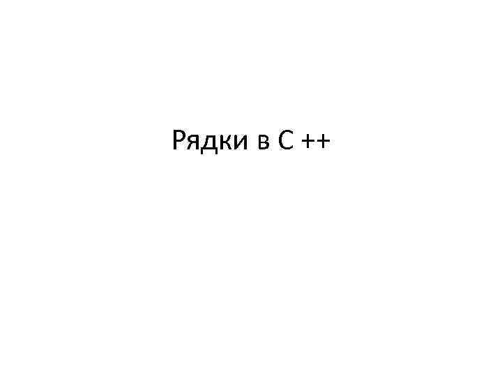 Рядки в C ++ 