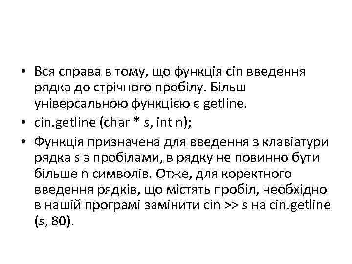  • Вся справа в тому, що функція cin введення рядка до стрічного пробілу.