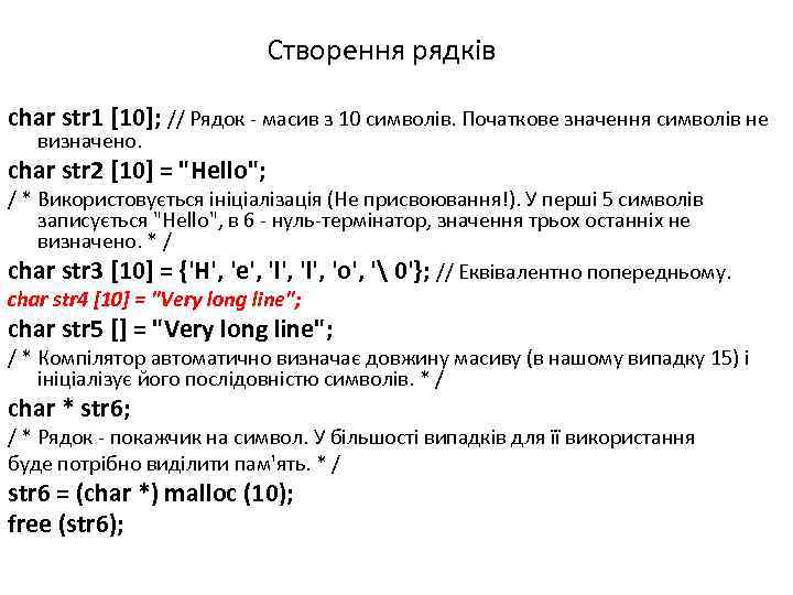 Створення рядків char str 1 [10]; // Рядок - масив з 10 символів. Початкове