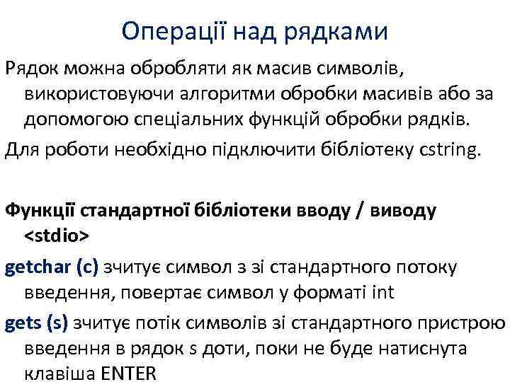 Операції над рядками Рядок можна обробляти як масив символів, використовуючи алгоритми обробки масивів або