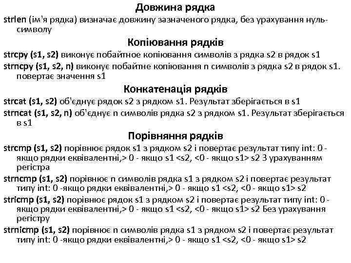 Довжина рядка strlen (ім'я рядка) визначає довжину зазначеного рядка, без урахування нульсимволу Копіювання рядків