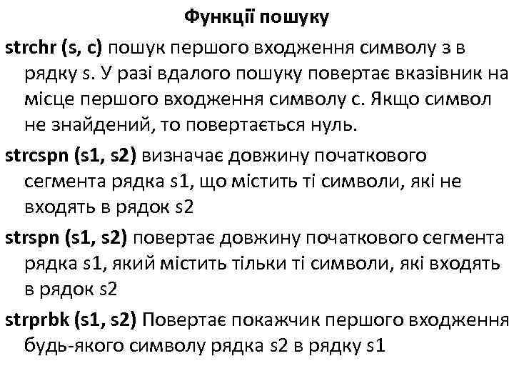 Функції пошуку strchr (s, c) пошук першого входження символу з в рядку s. У