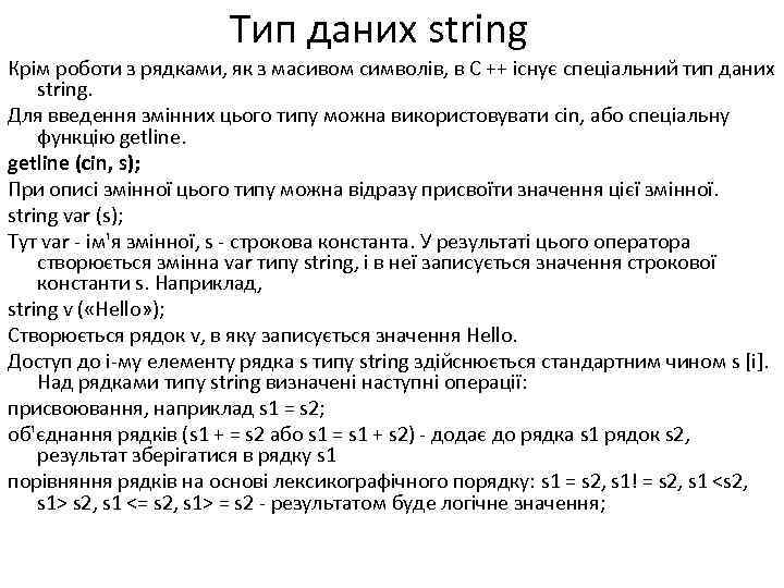 Тип даних string Крім роботи з рядками, як з масивом символів, в C ++