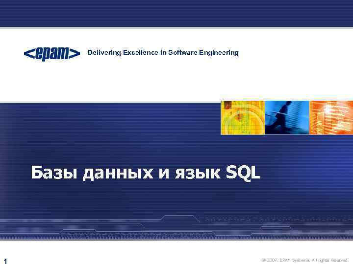 Delivering Excellence in Software Engineering EPAM POWER POINT TITLE Базы данных и язык SQL