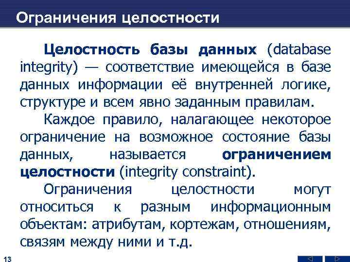 Ограничения целостности Целостность базы данных (database integrity) — соответствие имеющейся в базе данных информации