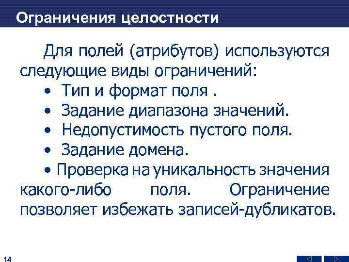 Ограничения поля. Виды ограничения целостности. Ограничение поля. Какие виды ограничений целостности вы знаете?. Типы ограничения полей.