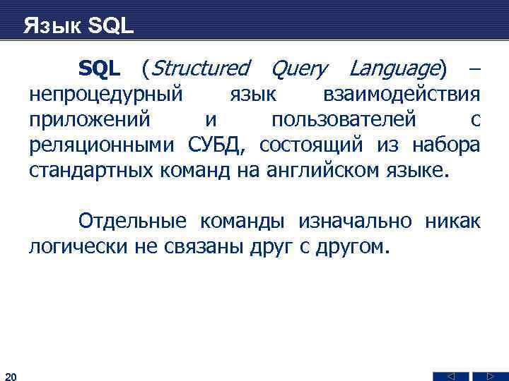 Язык SQL (Structured Query Language) – непроцедурный язык взаимодействия приложений и пользователей с реляционными