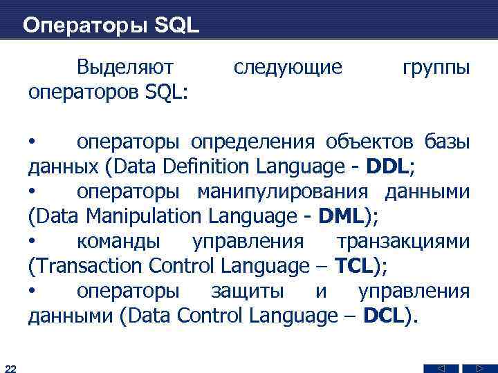 Операторы SQL Выделяют операторов SQL: следующие группы • операторы определения объектов базы данных (Data