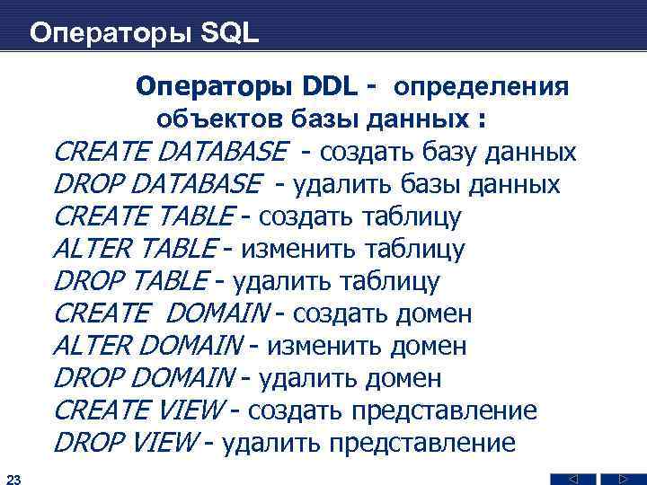 Операторы SQL Операторы DDL - определения объектов базы данных : CREATE DATABASE - создать