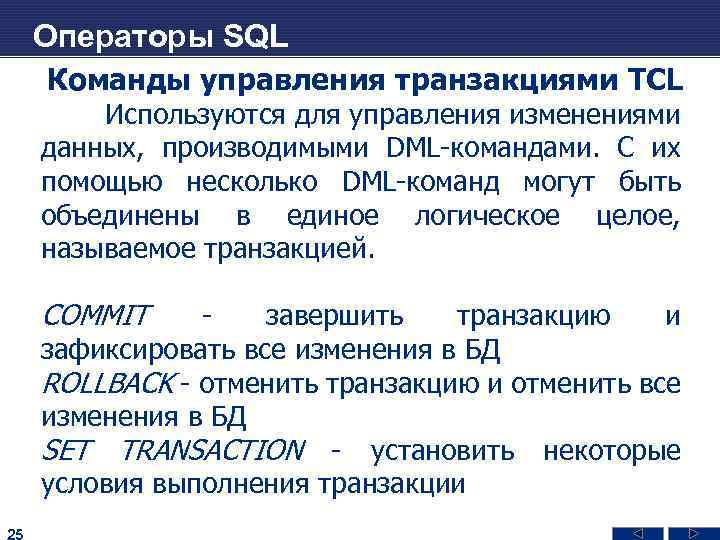 Операторы SQL Команды управления транзакциями TCL Используются для управления изменениями данных, производимыми DML-командами. С