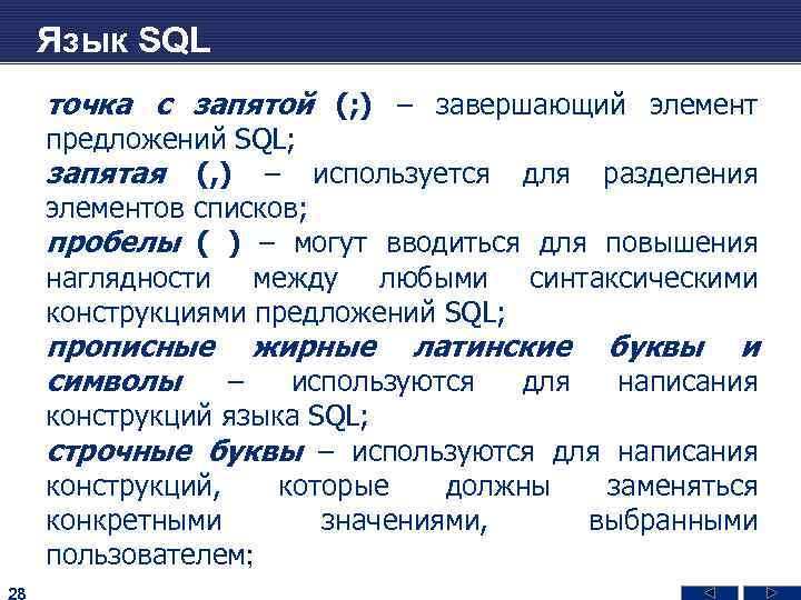 Язык SQL точка с запятой (; ) – завершающий элемент предложений SQL; запятая (,