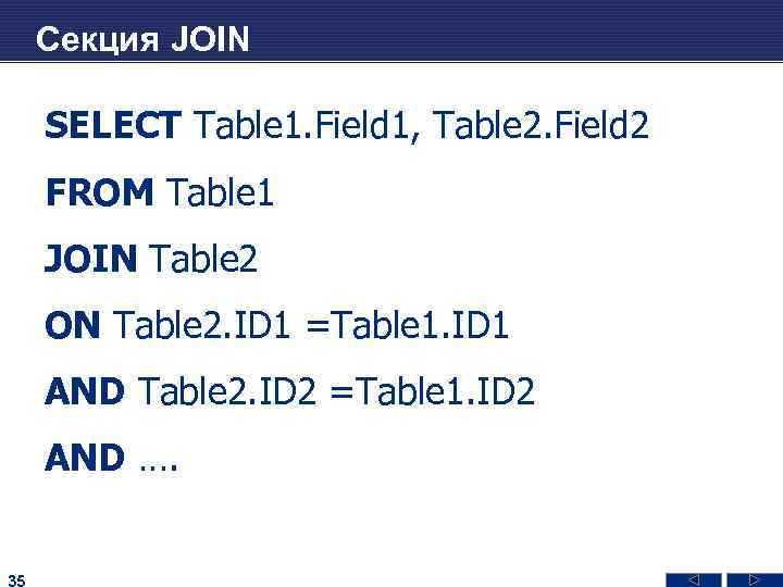 Секция JOIN SELECT Table 1. Field 1, Table 2. Field 2 FROM Table 1