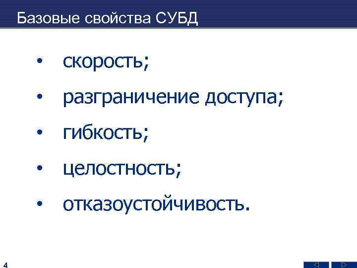 Базовые свойства СУБД • скорость; • разграничение доступа; • гибкость; • целостность; • отказоустойчивость.