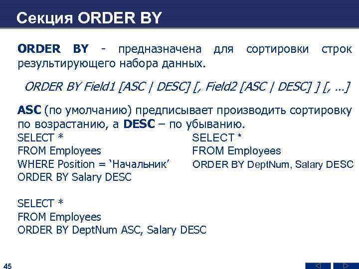 Секция ORDER BY - предназначена для сортировки строк результирующего набора данных. ORDER BY Field