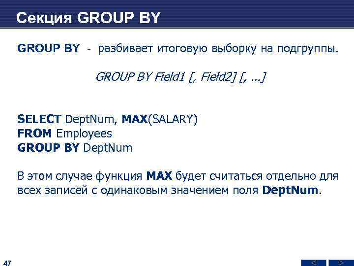 Секция GROUP BY - разбивает итоговую выборку на подгруппы. GROUP BY Field 1 [,