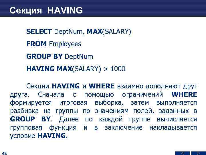 Секция HAVING SELECT Dept. Num, MAX(SALARY) FROM Employees GROUP BY Dept. Num HAVING MAX(SALARY)