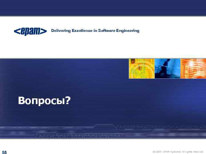 Delivering Excellence in Software Engineering EPAM POWER POINT TITLE Вопросы? Sub Topic 58 ®