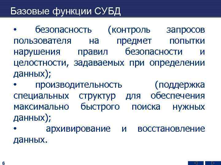 Базовые функции СУБД • безопасность (контроль запросов пользователя на предмет попытки нарушения правил безопасности