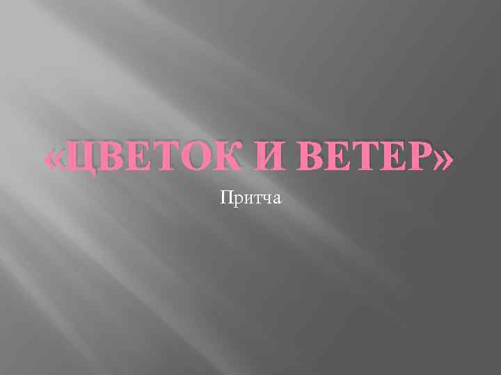  «ЦВЕТОК И ВЕТЕР» Притча 