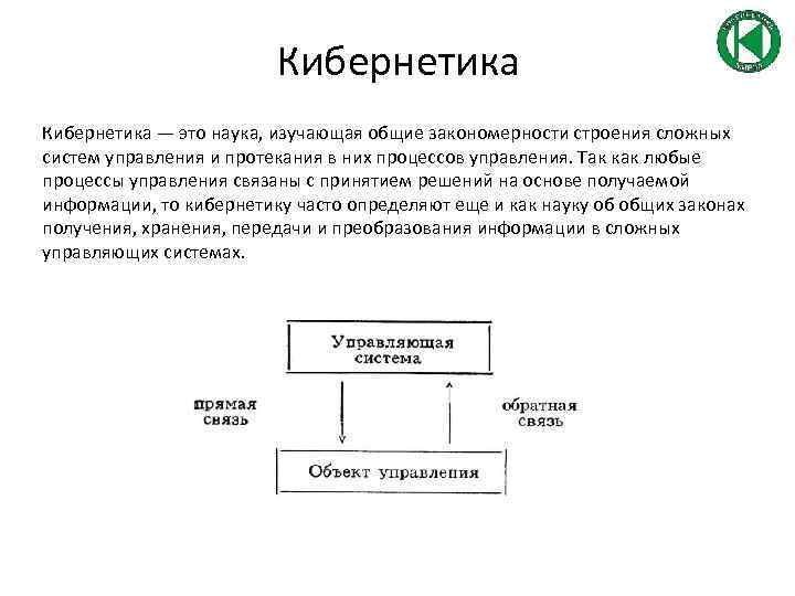 Проект на тему кибернетика наука об управлении