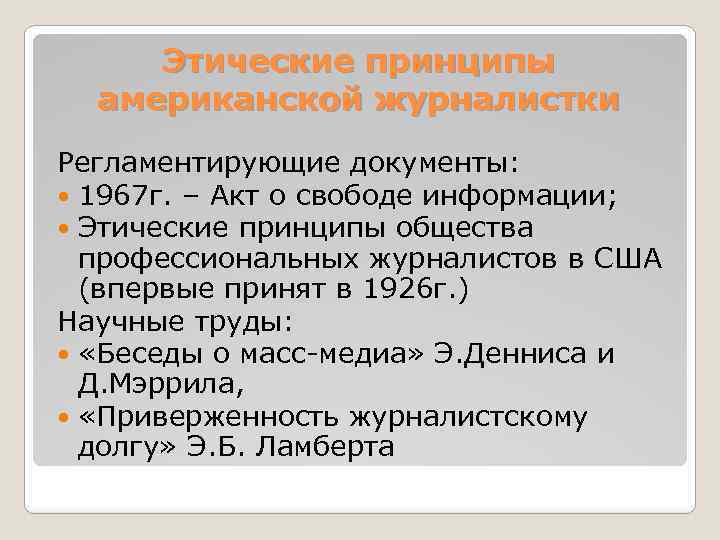 Принципы сша. Модели медиасистемы. Три модели СМИ И политики. Медиасистема США. Халлин и Манчини.