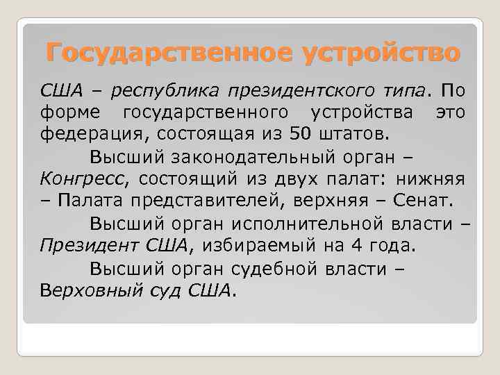 Форма государственного устройства австралии. Форма государственного устройства США. Медиасистема США.