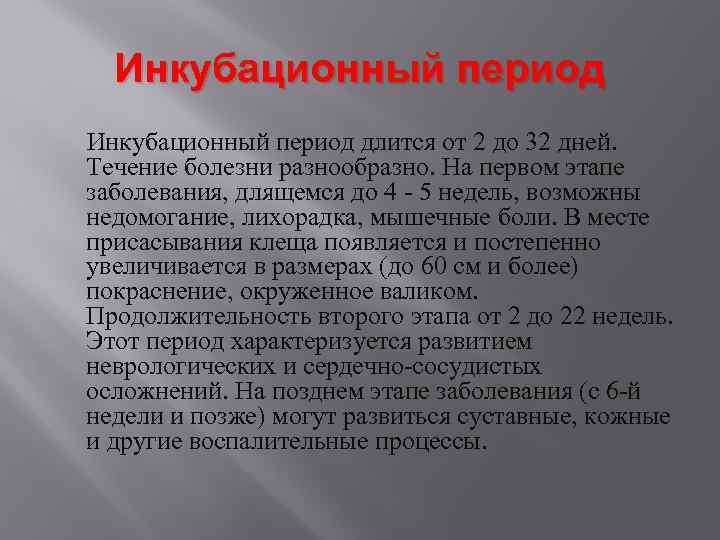 Инкубационный период длится от 2 до 32 дней. Течение болезни разнообразно. На первом этапе