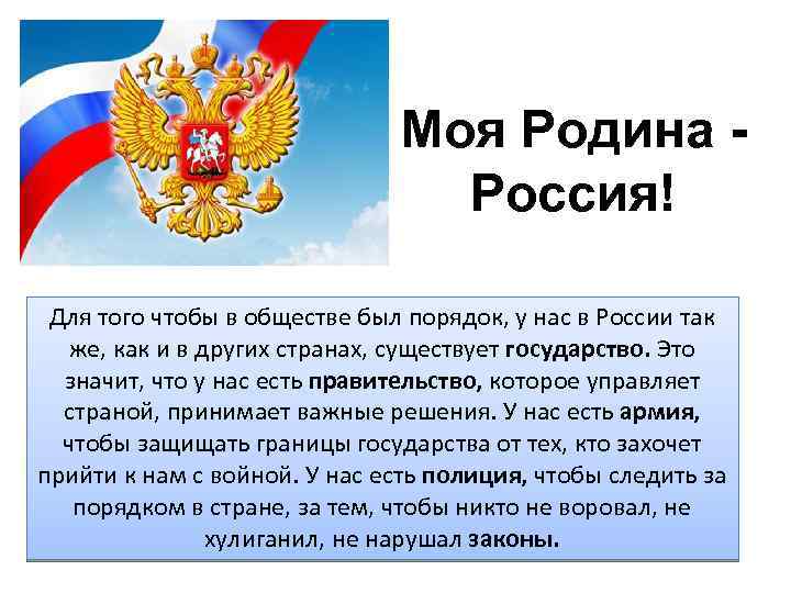 Моя Родина - Россия! Для того чтобы в обществе был порядок, у нас в