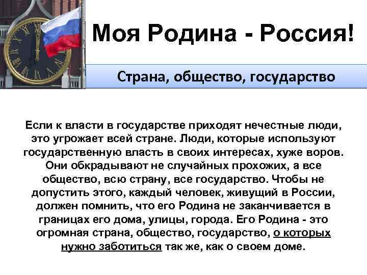 Моя Родина - Россия! Страна, общество, государство Если к власти в государстве приходят нечестные