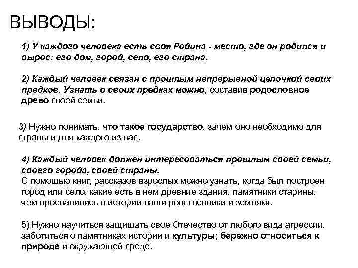 ВЫВОДЫ: 1) У каждого человека есть своя Родина - место, где он родился и