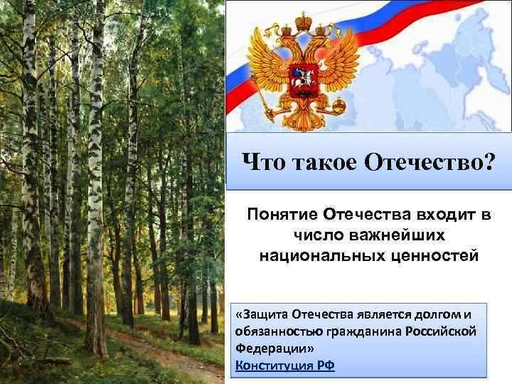 Что такое Отечество? Понятие Отечества входит в число важнейших национальных ценностей «Защита Отечества является