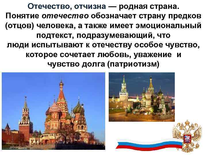 Отечество, отчизна — родная страна. Понятие отечество обозначает страну предков (отцов) человека, а также